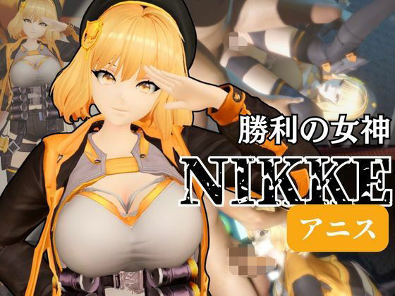 NIKKEアニスがいいなりアンドロイドに改造され、潮吹きも絶頂もコントロールされる動画4本パック【アニス（勝利の女神:NIKKE）】d_683539