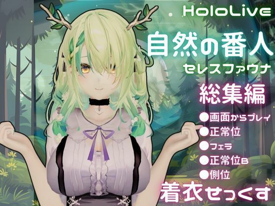 【総集編】Vtuberのセレスファウナ(fauna)が登場!画面の向こうから貴方を襲う夢のような脅威の動画5本パックd_684133