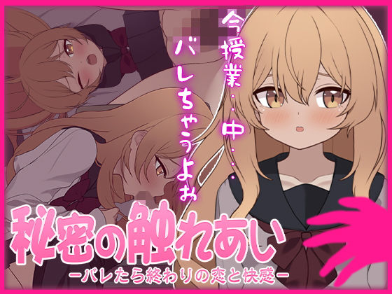 秘密の触れあい。ーバレたら終わりの恋と快感ーd_684743