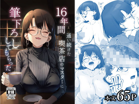 16年間通い続けた喫茶店のマスターに筆下ろししてもらったd_685023