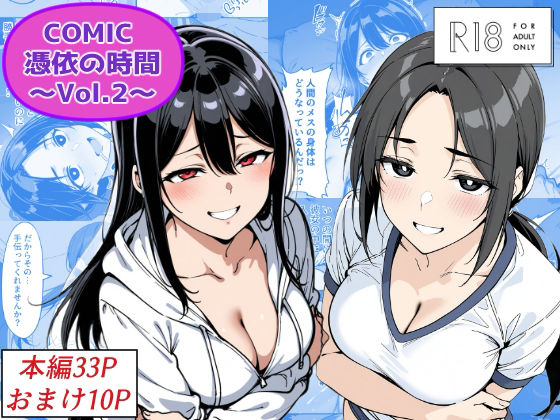 COMIC 憑依の時間 Vol.2d_685859