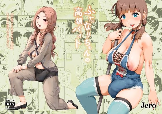 ふたなりちゃんの高額バイトd_689189