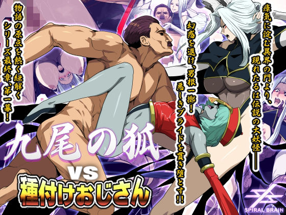 九尾の狐vs種付けおじさんd_689448