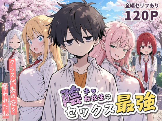 陰キャ転校生はセックス最強 - クラス代表の座を奪われた私 -d_690707