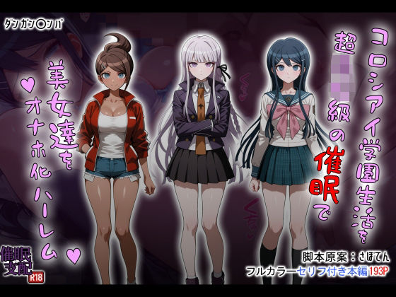 コロシアイ学園生活を超〇校級の催●で美女達をオナホ化ハーレムd_690851