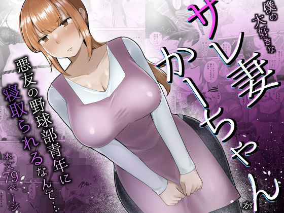 僕の大好きなサレ妻かーちゃんが悪友の野球部青年に寝取られるなんて…d_692063