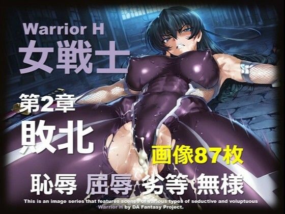 魔界の女戦士 H 第2章 〜敗北〜d_693092