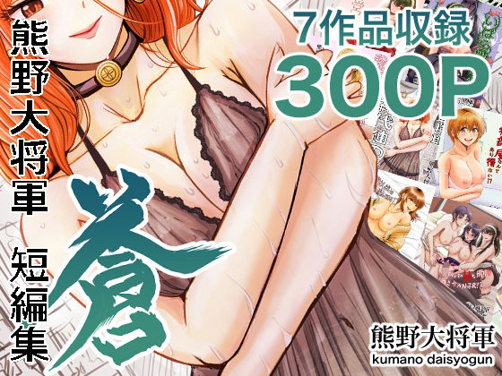 熊野大将軍短編集 蒼d_694110