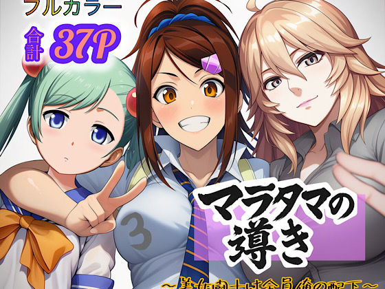 マラタマの導き〜美女闘士は全員俺の配下〜3d_694245