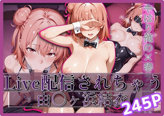 Live配信されちゃう-由〇ヶ浜結衣- 245Pd_696139