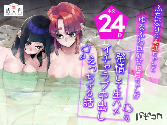 ふたなりの美紅ちゃんとゆるふわ巨乳な桜月ちゃんが発情して生ハメイチャラブ中出しえっちする話d_696825