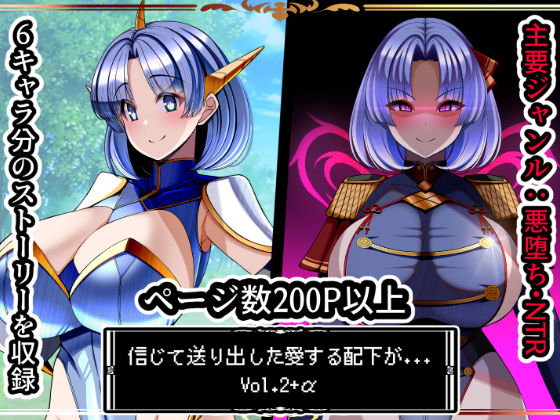 信じて送り出した愛する配下達が…Vol2＋αd_696913