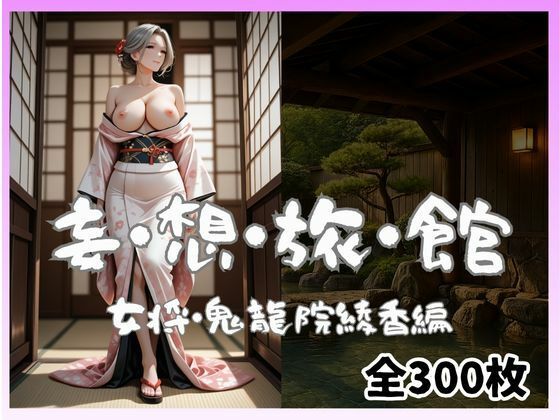 妄想旅館-女将さん・鬼龍院綾香編-d_696934