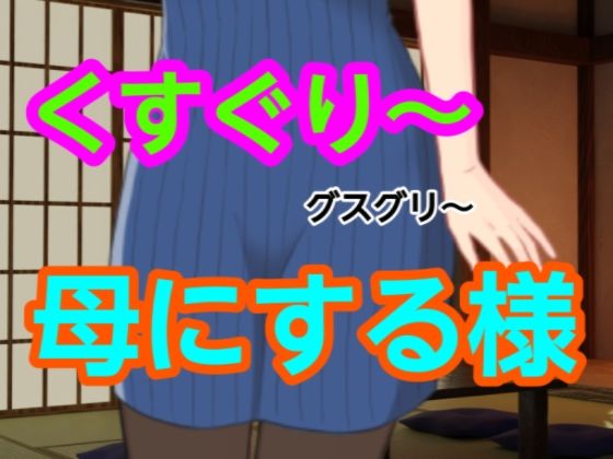 グスグリ〜母にする様d_698325