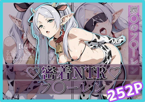 密着＆NTR-フ〇ーレン- 252Pd_698589