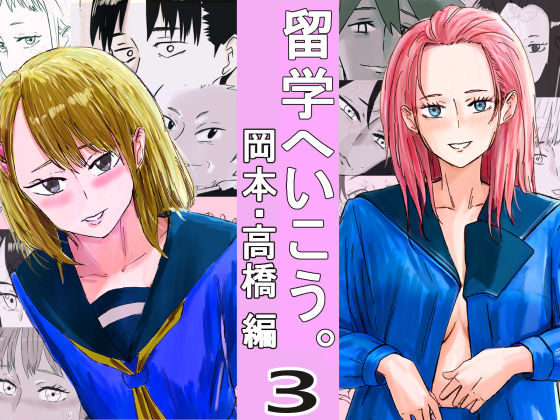 留学へいこう。3d_699821