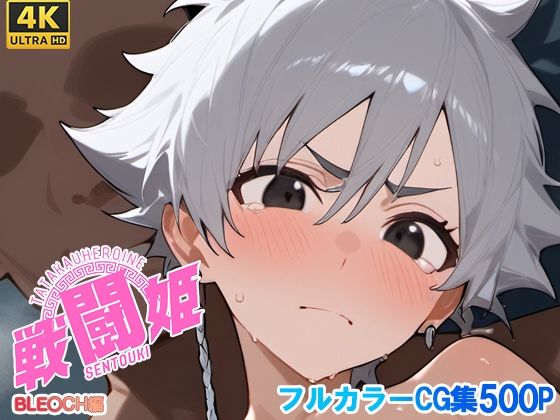 戦闘姫〜ブリー〇編〜d_700182