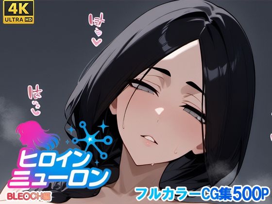 ヒロインニューロン〜ブ〇ーチ編〜d_700205