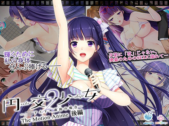 円交少女2〜J●アイドル真鈴の場合〜 The Motion Anime 後編d_700536