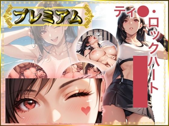 痴態が見えちゃう＃18 テ〇ファ編d_700576