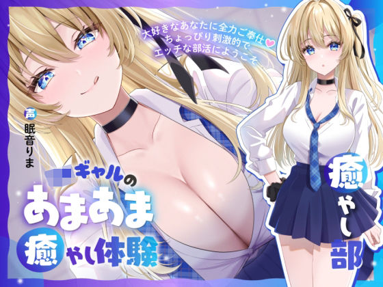 【癒やし部】JKギャルのあまあま癒やし体験 〜大好きなあなたに全力ご奉仕（はーと） ちょっぴり刺激的でエッチな部活にようこそ〜d_701597