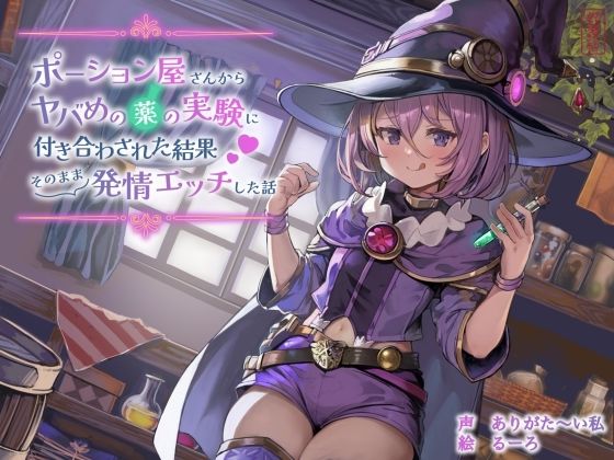 【ずう〜っと100円】ポーション屋さんからヤバめの薬の実験に付き合わされた結果そのまま発情エッチした話d_701999