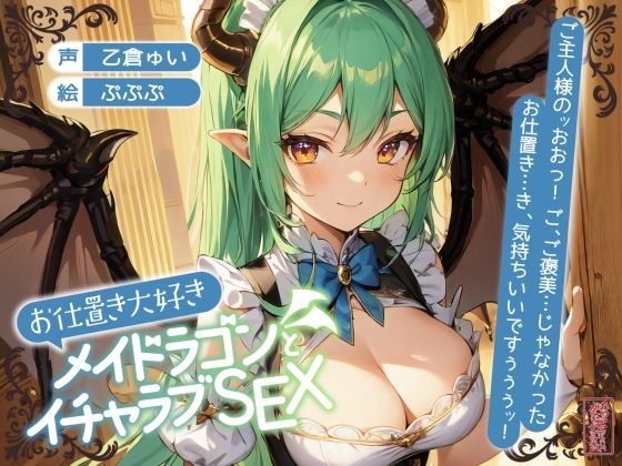 【ずう〜っと200円】お仕置き大好きメイドラゴンとイチャラブSEX【オホ声】d_702037