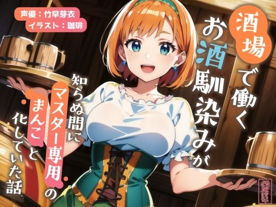 【ずう〜っと200円】酒場で働くお酒馴染みが知らぬ間にマスター専用のまんこと化していた話【寝取られ/寝取り】d_702138