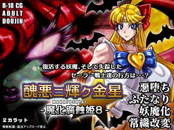 醜悪ニ輝ク金星-魔化腐蝕姫8-d_702419