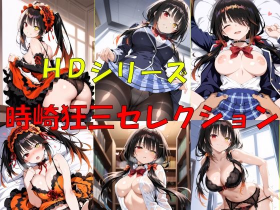 HDシリーズ 時崎〇三セレクションd_702472