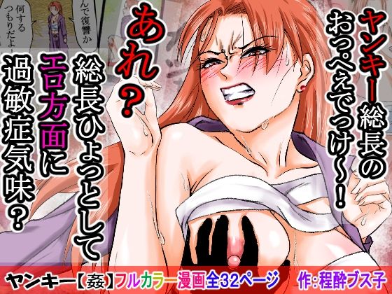 【過敏症のヤンキー女】脅迫で強●セックスしたら、このレディス女総長めっちゃよがるんです。そんなヤンキー女をレ×プ、●姦、強●猥褻!d_702486