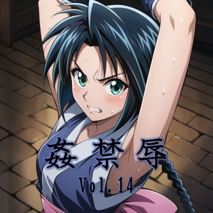 姦禁辱 vol.14d_702604