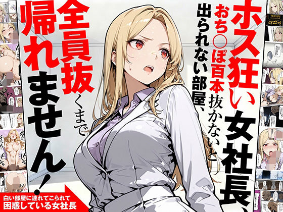 ホス狂い女社長、おち〇ぽ100本抜かないと出られない部屋、全員抜くまで帰れません！d_702842