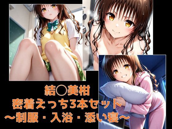 結◯美柑・密着えっち3本セット 〜制服・入浴・添い寝〜d_702869