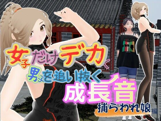 女子だけデカく 男子を追い抜く 成長音〜捕らわれ娘編〜d_702885