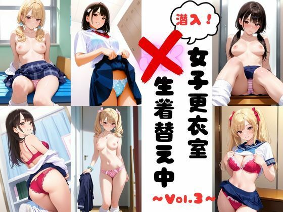 潜入女子更衣室  JK生着替え中 Vol.3d_702949