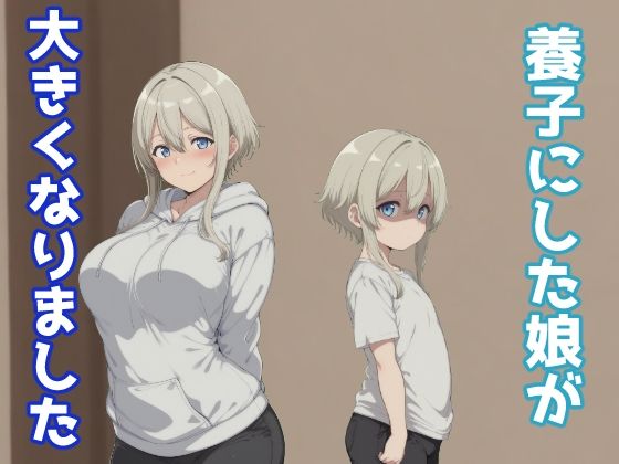 養子にした娘が大きくなりましたd_703042