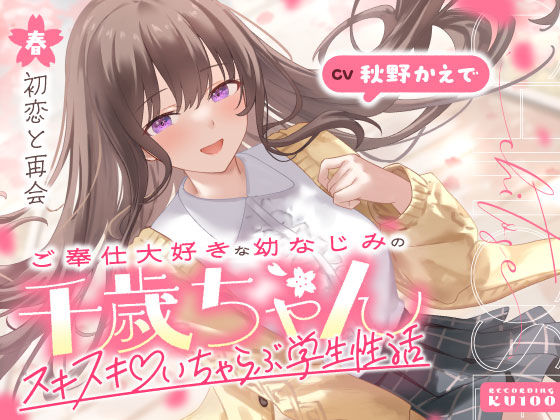 ご奉仕大好きな幼なじみの千歳ちゃんとスキスキ（はーと）いちゃらぶ学生性活〜春/初恋と再会〜d_703062