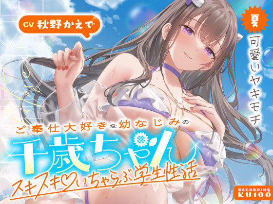 ご奉仕大好きな幼なじみの千歳ちゃんとスキスキ(はーと)いちゃらぶ学生性活〜夏/可愛いヤキモチ〜d_703065