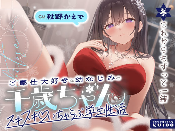 ご奉仕大好きな幼なじみの千歳ちゃんとスキスキ（はーと）いちゃらぶ学生性活〜冬/これからもずっと一緒〜d_703068