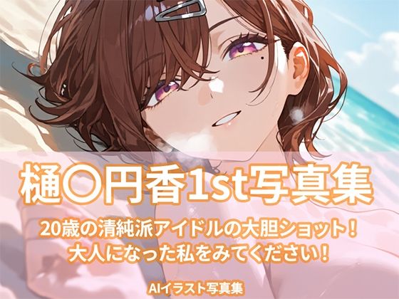 樋〇円香1st写真集d_703116