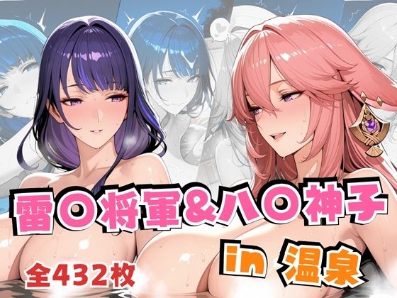 雷○将軍＆八○神子in温泉d_703142