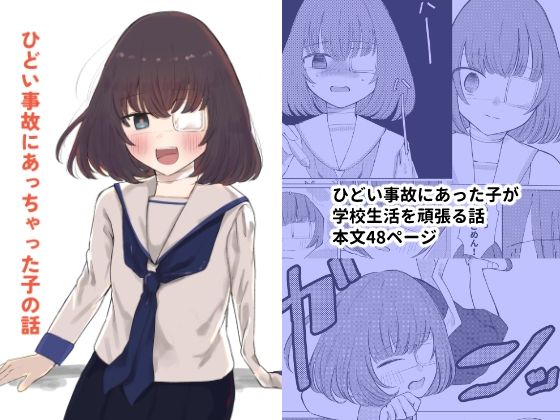 ひどい事故にあっちゃった子の話d_703300