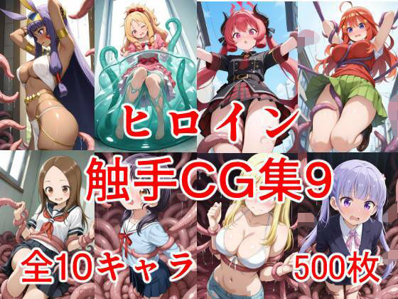 ヒロイン触手CG集9d_703374