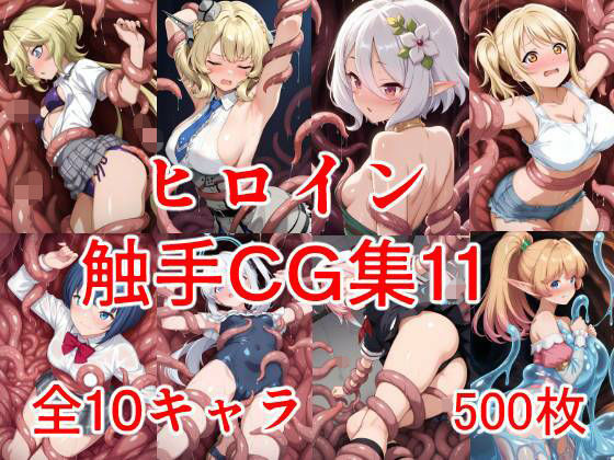 ヒロイン触手CG集11d_703377