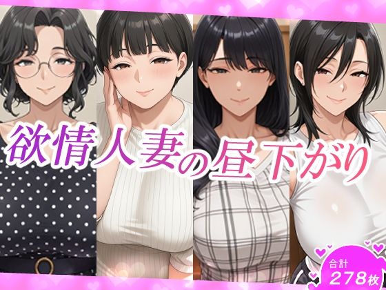 欲情人妻の昼下がりd_703431