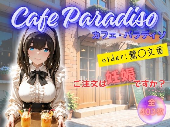 カフェ・パラディソ order:鷺◯文香d_703458
