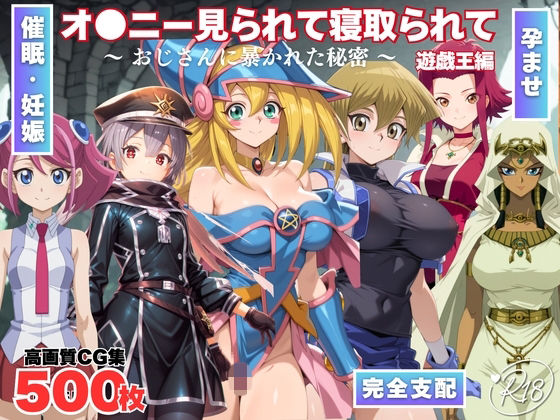 オナニー見られて寝取られて  遊戯王編 〜 おじさんに暴かれた秘密 〜d_703485