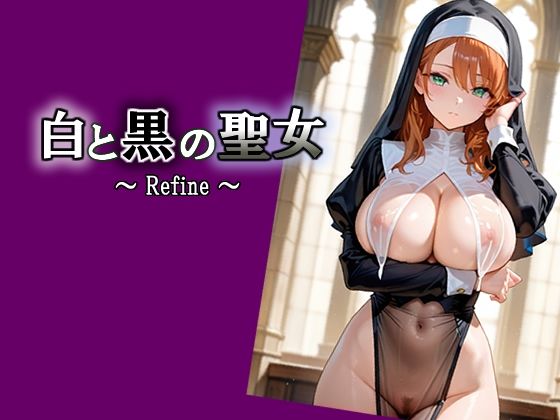 白と黒の聖女 〜 Refine 〜d_703510