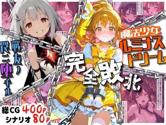 魔法少女ルミナスドリーム 完全敗北 -戦友ノ罠ニ堕チル-d_703674